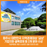 [위클리오늘] 파주시, 대한민국 지역경제대상 금상 수상