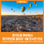 [위클리오늘] 경기도청 북부청사, '경기천년길 갤러리' 3월 전시전 안내