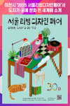[위클리오늘] 이천시, '2025 서울리빙디자인페어'에서 새로운 트렌드 선보여