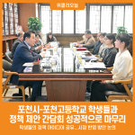[위클리오늘] 포천시, 포천고등학교 학생 정책 제안 간담회 성공적 개최