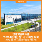 [위클리오늘] 안성맞춤아트홀, 문화 예술 공모 사업으로 약 10억4천여만 원 국고 예산 확보