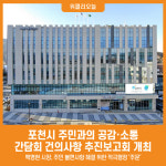 [위클리오늘] 포천시, 2025년 주민과의 공감·소통 간담회 건의사항 추진보고회 개최