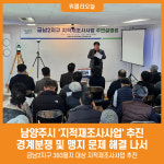 [위클리오늘] 남양주시, 지적재조사사업 추진…경계분쟁·맹지 문제 해결 나서