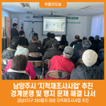 [위클리오늘] 남양주시, 지적재조사사업 추진…경계분쟁·맹지 문제 해결 나서