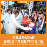 [위클리오늘] 강릉시, 지속가능한 문화유산 가치 창출 위해 195억 원 지원