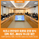[위클리오늘] 속초시, 현안업무 토론회 운영 방식 대폭 개선