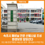 [위클리오늘] 속초시, 폐비닐 전문 선별시설 조성으로 환경보호 앞장선다