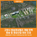 [위클리오늘] 고양시, 방송영상밸리 개발 탄력…방송·영상산업 허브 조성