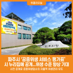 [위클리오늘] 파주시, 공중위생 서비스 평가표 시청 누리집에 공개