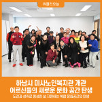 [위클리오늘] 하남시 미사노인복지관 개관, 어르신들의 새로운 문화 공간 탄생