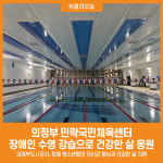 [위클리오늘] 의정부 민락국민체육센터, 장애인 수영 강습으로 건강한 삶 응원