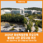 [위클리오늘] 화성시, 2025년 화성독립운동 주요지역 활성화 시민 공모사업 추진