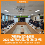 [위클리오늘] 가평군, 2025년 농업기술보급사업 대상자 선정