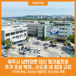 [위클리오늘] 여주시, 남한강변 대신 파크골프장 추가 조성 박차