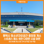 [위클리오늘] 평택시, 청소년자유공간 중앙점 2월 21일 개소
