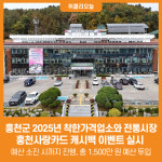 [위클리오늘] 홍천군, 2025년 착한가격업소와 전통시장 홍천사랑카드 캐시백 이벤트 실시