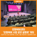 해방소 강원센터 | [위클리오늘] 강원RISE센터, '강원RISE 사업 공모 설명회' 개최