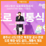 [위클리오늘] 광주시, 시도2호선 도로 확포장공사 개통식 개최