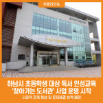 [위클리오늘] 하남시, 초등학생 대상 찾아가는 도서관 독서 인성교육 운영
