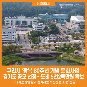 [위클리오늘] 구리시, '광복 80주년 기념 문화사업' 경기도 공모 선정