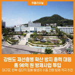 [위클리오늘] 강원특별자치도, 재선충병 확산 방지 총력 대응