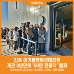 [위클리오늘] 글로벌 명소 애기봉평화생태공원, 개관 3년만에 50만 관광객 돌파