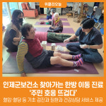[위클리오늘] 인제군보건소, 찾아가는 한방 이동 진료 주민 호응 뜨겁다