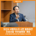 [위클리오늘] 오산시, 서랑저수지 시민 힐링공간 조성 주민설명회 개최