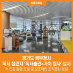 [위클리오늘] 경기도 북부청사, 독서 챌린지 독서습관×가치 필사 실시