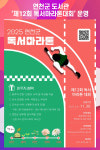 [위클리오늘] 연천군 도서관, 제12회 독서마라톤대회 운영