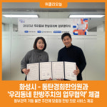 [위클리오늘] 화성시, 동탄경희한의원과 우리동네 한방주치의 업무협약 체결