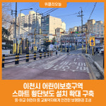 [위클리오늘] 이천시, 어린이보호구역 스마트 횡단보도 설치 확대 구축