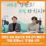 위클리 조은뉴스.방송 | [위클리오늘] 강원도, 아침 방송으로 경제 감각을 깨운다! '아침 경제뉴스' 첫 방송 시작