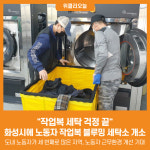 [위클리오늘] 작업복 세탁 걱정 끝… 화성시에 노동자 작업복 블루밍 세탁소 7월 개소