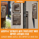 [위클리오늘] 남양주시, 공개공지 설치 가이드라인 배포…쾌적한 시민쉼터 조성