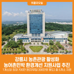 [위클리오늘] 강릉시, 농어촌민박 환경개선 지원사업 추진