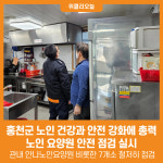 [위클리오늘] 홍천군 노인 건강과 안전 강화 총력 노인 요양원 안전 점검 실시