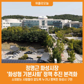 [위클리오늘] 정명근 화성특례시장, '화성형 기본사회' 구축
