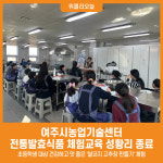 [위클리오늘] 여주시농업기술센터, 전통발효식품 체험교육 성황리 종료