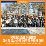 [위클리오늘] 국제와이즈맨 이천클럽, 이수흥 의사 순국 96주기 추모식 거행