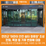 [위클리오늘] 연천군, 어린이 안전 쉼터 정류장 조성