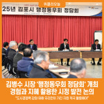 [위클리오늘] 김병수 김포시장, 행정동우회 정담회 개최… 폭넓은 시정소통 강화