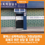 [위클리오늘] 평택시 성폭력상담소·가정상담센터, 피해자 위한 출구