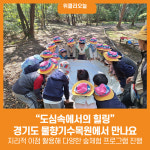 [위클리오늘] 도심속에서의 힐링 경기도 물향기수목원에서 만나요