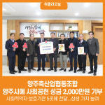 [위클리오늘] 양주축산업협동조합, 양주시에 사회공헌 성금 2,000만원 기부