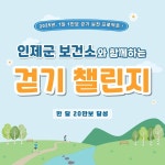 [위클리오늘] 인제군, 걷기 챌린지 운영...한 달 20만보 목표