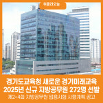 [위클리오늘] 경기도교육청, 새로운 경기미래교육 위한 2025년 신규 지방공무원 272명 선발