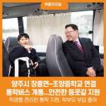 [위클리오늘] 양주시, 통학버스(장흥면~조양중학교) 개통