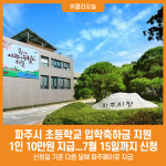 [위클리오늘] 파주시, 2025년도 초등학교 입학축하금 10만 원 지원