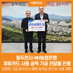 [위클리오늘] 동두천시–NH농협은행, 제휴카드 기금 전달식
